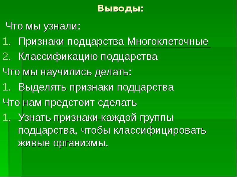 Знать признаки. Подцарства живой природы. Признаки подцарства. Вывод систематика растений. Подцарство грибы.