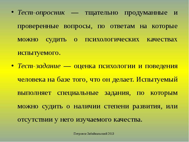 Психологические особенности тест. Тест опросник. Тест опросник и тест задание. Психологические опросники. Виды тестов опросников.