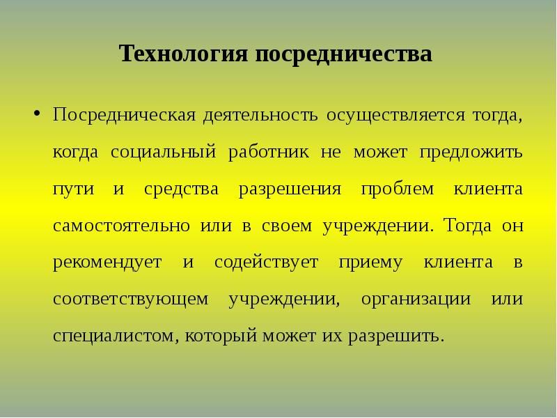 Деятельность проводится. Технология социального посредничества. Технологии социального посредничества в социальной работе. Виды и формы социального посредничества.. Посредническая функция социальной работы.