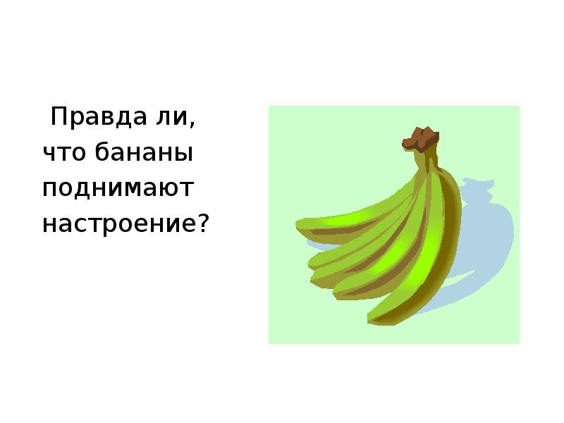 Загадка про банан. Загадка про банан для детей. Бананы поднимают настроение. Девиз про бананы.