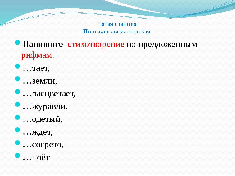 Станция поэтическая. Поэтическая станция поэтическая станция. Станция поэтическая стихотворение. Для презентации станция поэтическая. Задания станция поэтическая.