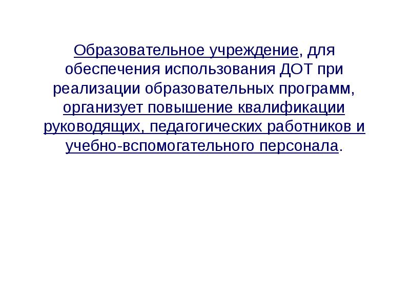 Дополнительные общеобразовательные программы с применением дистанционных технологий. Приказ об использовании дистанционных образовательных технологий.