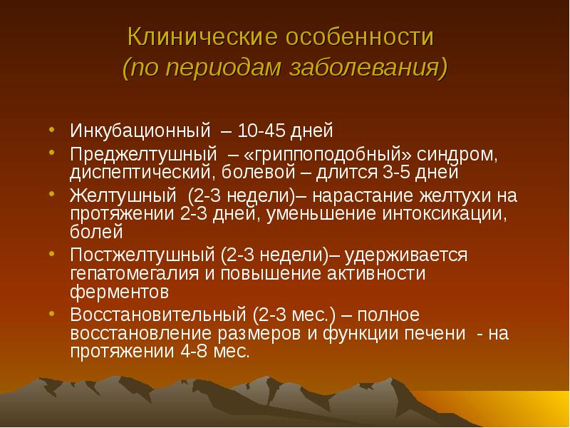 Какой период заболевания. Длительность преджелтушного периода. Инкубационный период преджелтушный желтушный. Преджелтушный синдром. Синдромы преджелтушного периода.