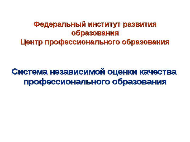 Федеральное развитие образования. Федеральный институт развития образования. Институт развития профессионального образования. Преимущества федерального вуза. Формула ФИРО.