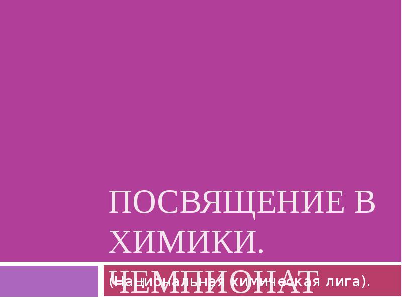 Посвящение в химики сценарий и презентация