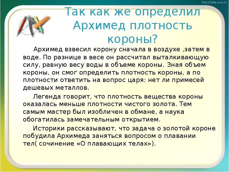 Так как же определил Архимед плотность короны?
Так как же определил Архимед плотность короны?
