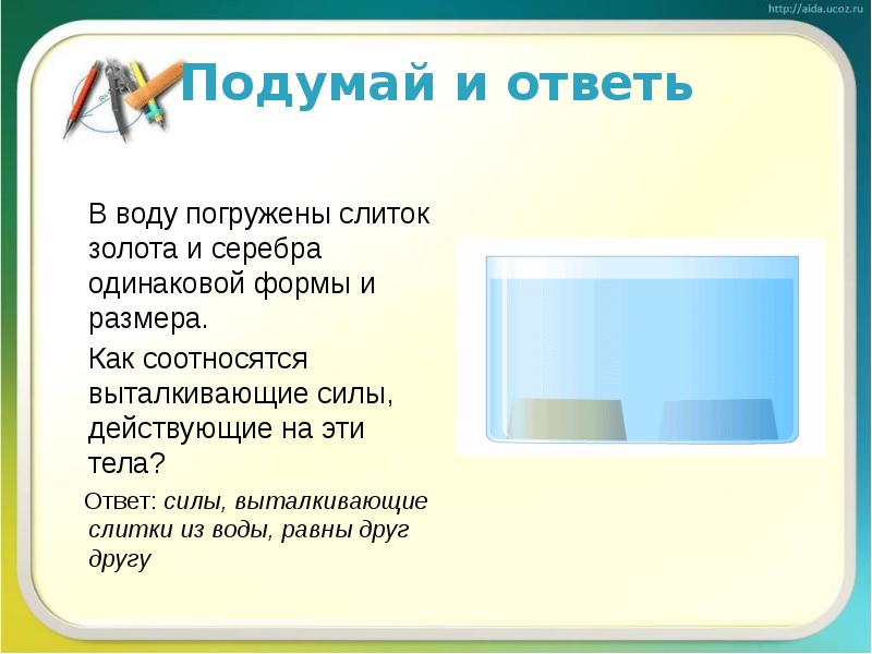 В воду погрузили 8 термометров. Что выталкивает больше воды золото или железо.