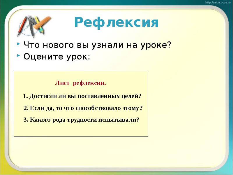 Рефлексия
Что нового вы узнали на уроке?
Оцените урок: Рефлексия
Что нового вы узнали на уроке?
Оцените урок:
