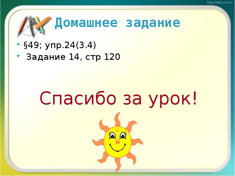 Домашнее задание §49; упр.24(3.4)  Задание 14, стр 120 Спасибо за