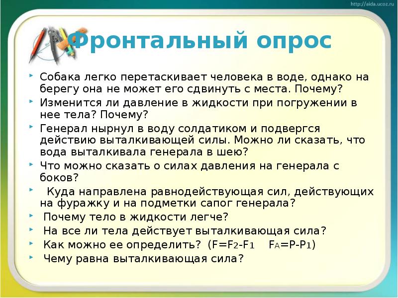 Фронтальный опрос
Собака легко перетаскивает человека в воде, однако на берегу Фронтальный опрос
Собака легко перетаскивает человека в воде, однако на берегу