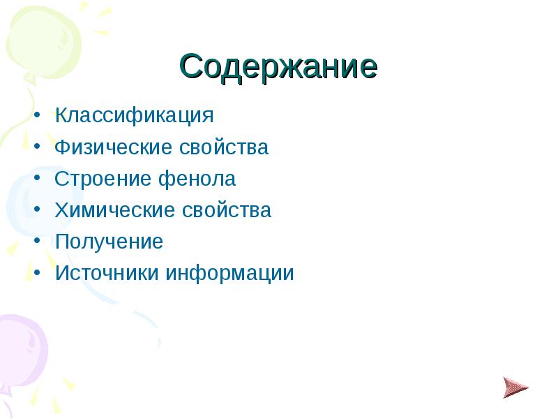 Содержание
Классификация
Физические свойства
Строение фенола
Химические свойства
Получение
Источники информации Содержание
Классификация
Физические свойства
Строение фенола
Химические свойства
Получение
Источники информации
