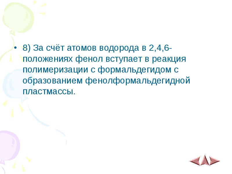 8) За счёт атомов водорода в 2,4,6-положениях фенол вступает в реакция 8) За счёт атомов водорода в 2,4,6-положениях фенол вступает в реакция