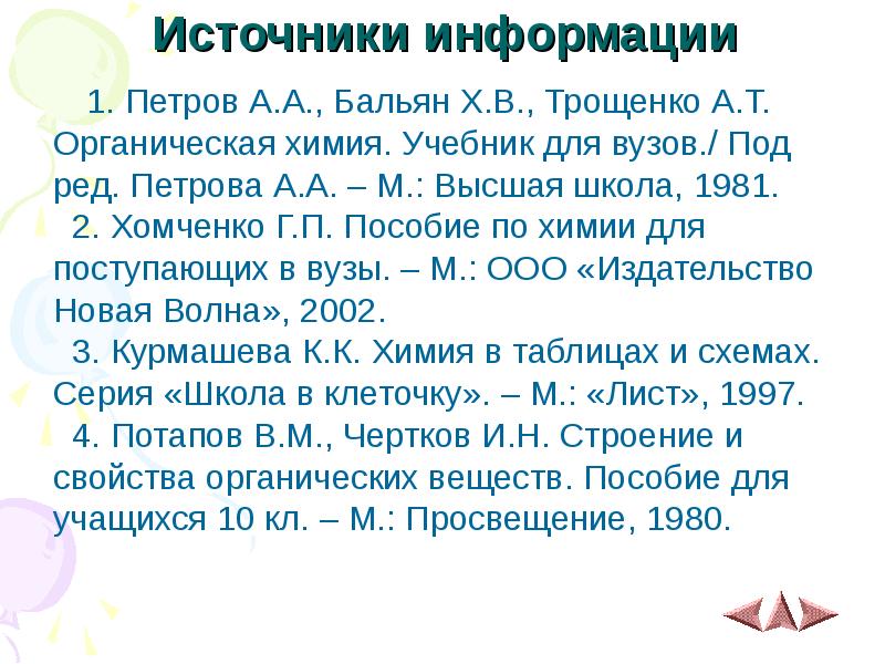 Источники информации
1. Петров А.А., Бальян Х.В., Трощенко А.Т.
Источники информации
1. Петров А.А., Бальян Х.В., Трощенко А.Т.