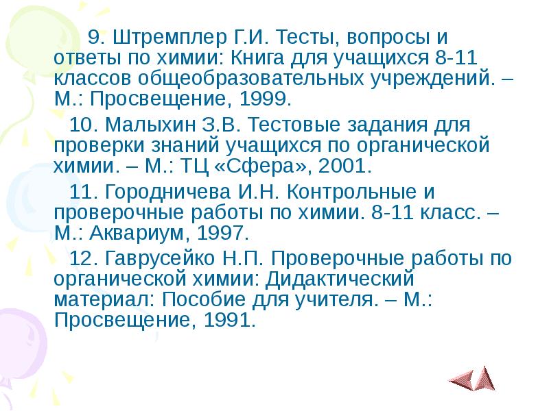 9. Штремплер Г.И. Тесты, вопросы и ответы по химии: Книга для 9. Штремплер Г.И. Тесты, вопросы и ответы по химии: Книга для