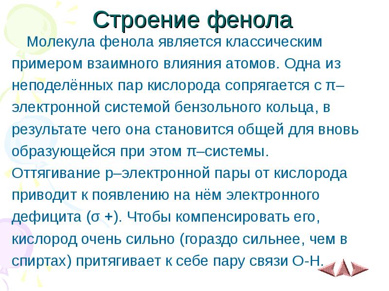 Строение фенола
Молекула фенола является классическим
примером взаимного влияния атомов. Строение фенола
Молекула фенола является классическим
примером взаимного влияния атомов.