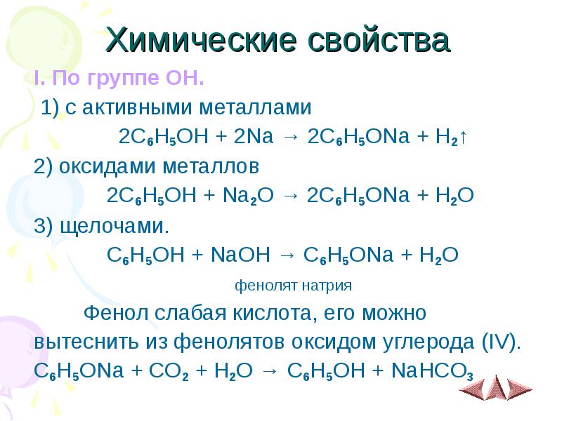 В реакции схема которой c6h5он x c6h5ona h2 веществом х может быть