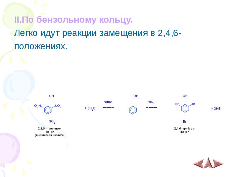 II.По бензольному кольцу.
II.По бензольному кольцу.
Легко идут реакции замещения в II.По бензольному кольцу.
II.По бензольному кольцу.
Легко идут реакции замещения в