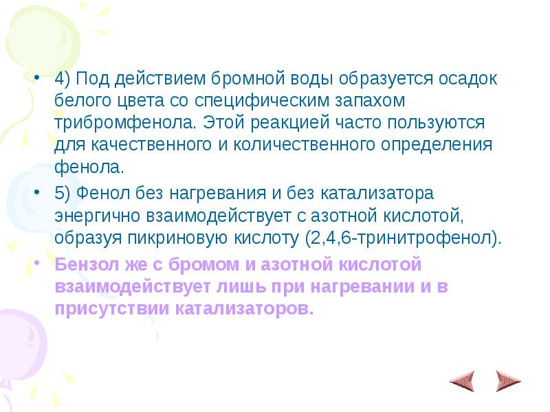 4) Под действием бромной воды образуется осадок белого цвета со специфическим 4) Под действием бромной воды образуется осадок белого цвета со специфическим