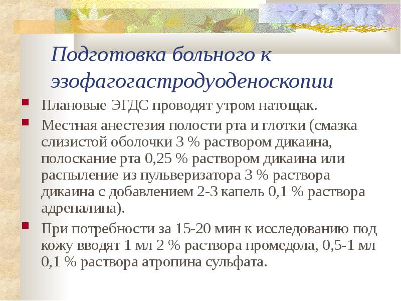 Как подготовиться к фгдс. Подготовка пациента к ЭГДС. Памятка по подготовки к ЭГДС. Подготовка больного к ЭГДС. Эзофагогастродуоденоскопия подготовка пациента.