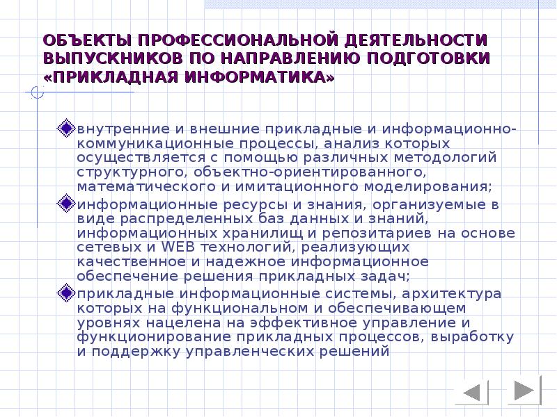 Объекты профессиональной деятельности. Объекты профессиональной деятельности выпускников. Предмет профессиональной деятельности это. Основные направления деятельности Прикладная Информатика. Объекты профессиональной деятельности выпускников 09 03 03.