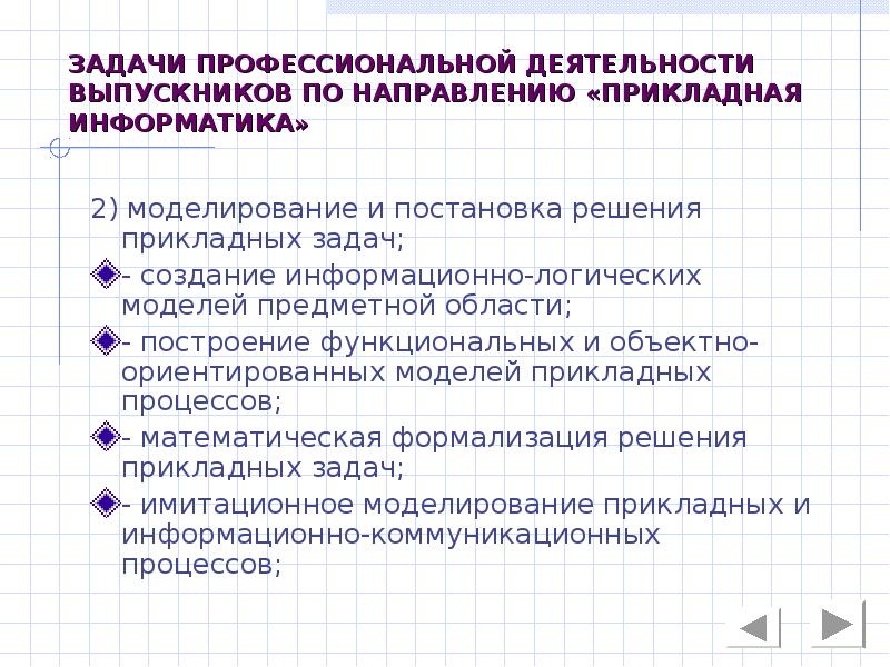 Профессиональная задача это. Задачи прикладной информатики. Прикладная задача это в информатике. Прикладная Информатика примеры задач. Прикладная задача по информатике.