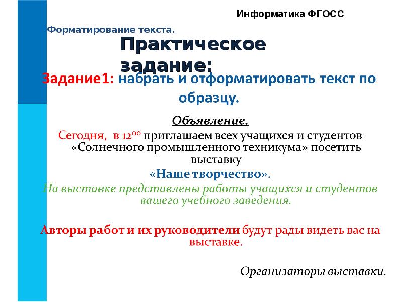 Информатика 7 класс форматирование текста презентация