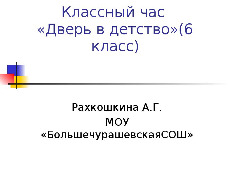 Детство 6 класс