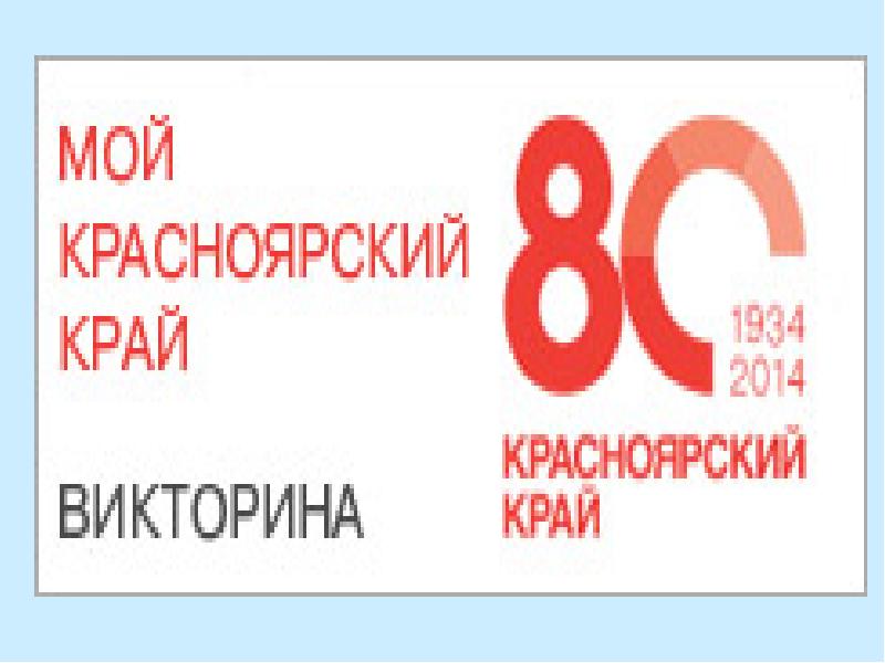 Как участвовать в викторине красноярский край. Как участвовать в викторине красноярский край. Как участвовать в викторине красноярский край. Как участвовать в викторине красноярский край. Объявление для студентов участие в викторине.