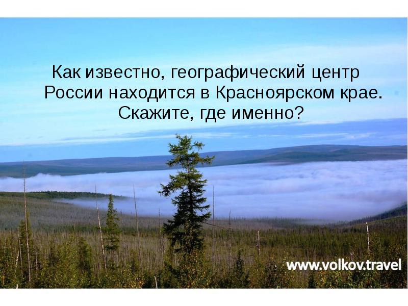 Путешествие по красноярскому краю презентация