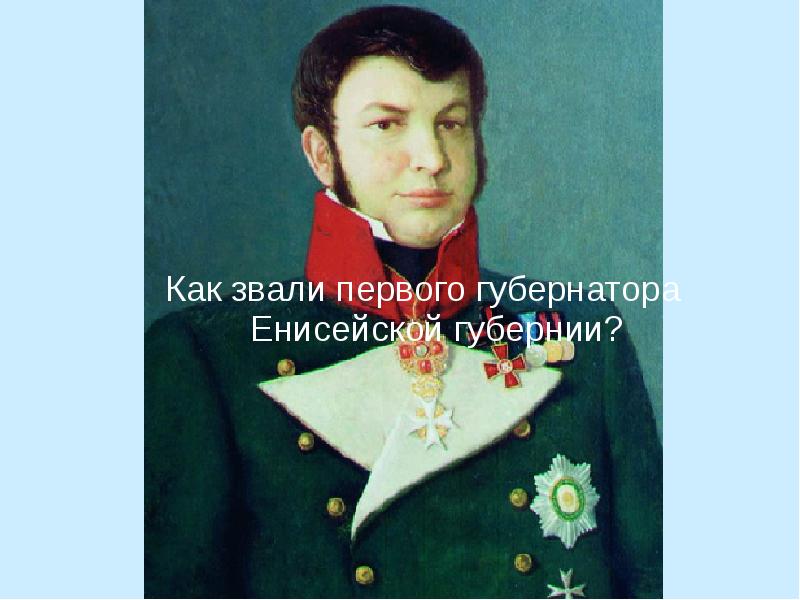 Как звали первого. Степанов Александр Петрович (1781—1837). Степанов Александр Петрович губернатор Енисейской губернии.