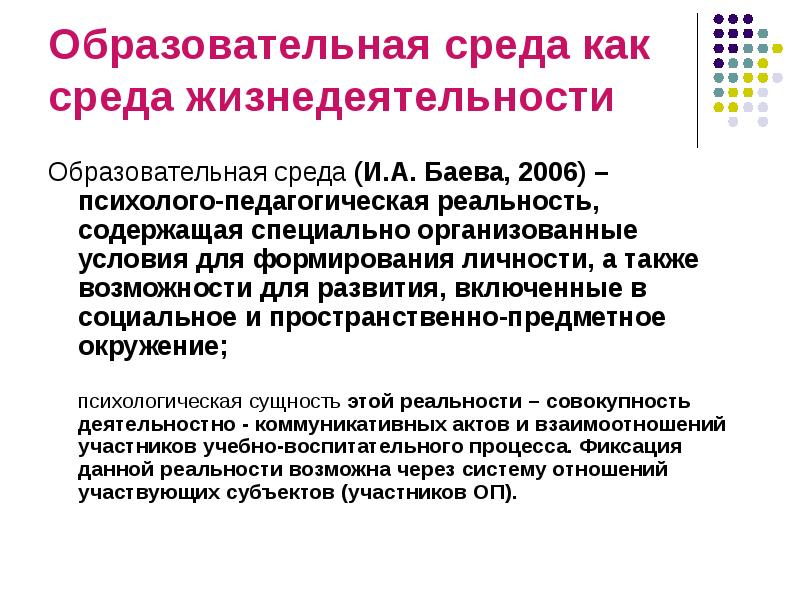 Программа формирования среды образовательной организации. Безопасная образовательная среда. Образовательная среда это в педагогике. Безопасная образовательная среда в педагогике. Образовательная среда развития личности.