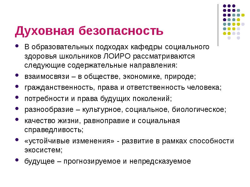 Аспект безопасности. Духовная безопасность презентация. Духовная безопасность РФ. Субъекты духовной безопасности. Духовная безопасность России презентация.