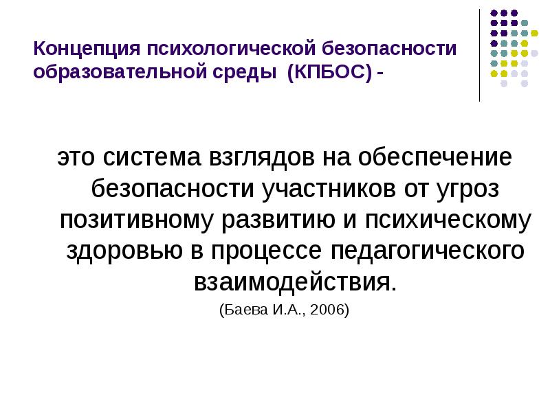 Психологическая безопасность образовательной среды презентация