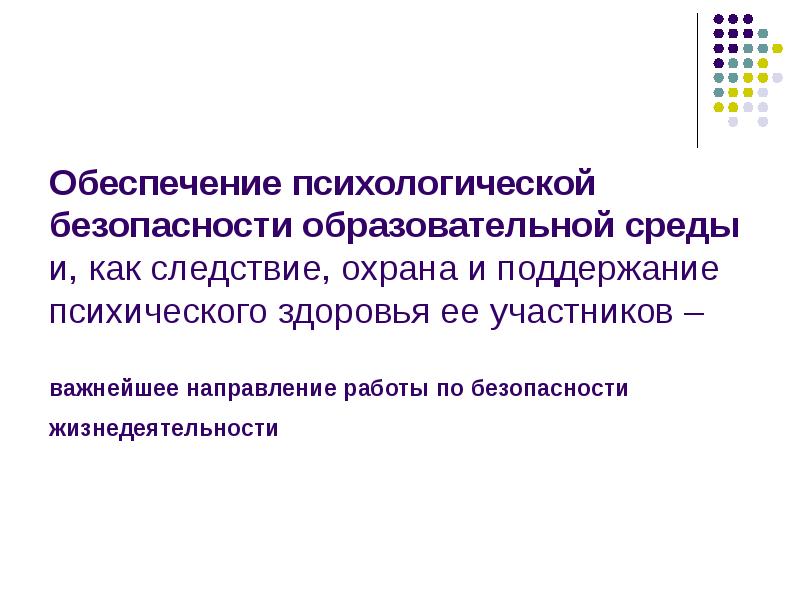 Психологическая безопасность образовательной среды. Обеспечение психологической безопасности. Безопасная психологическая среда. Структура психологической безопасности. Обеспечение безопасности образовательной среды.