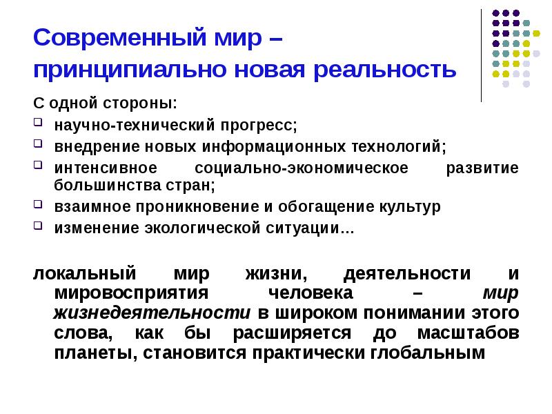 Мир принципиально. Интенсивное развитие новых информационных технологий. Внедрение новых технологий это интенсивный. Взаимное обогащение культур. Принципиально новое врвпчнвании дрнвного востоеа.