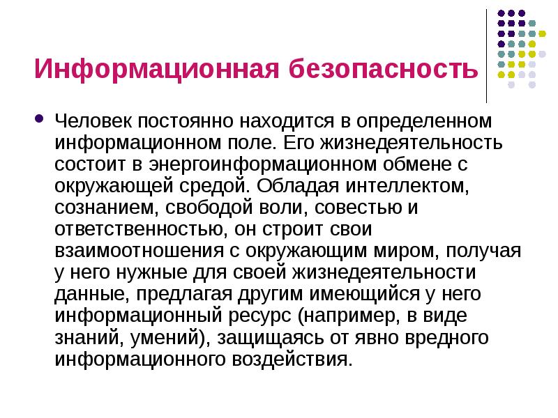 Понять информационный. Информационное воздействие.