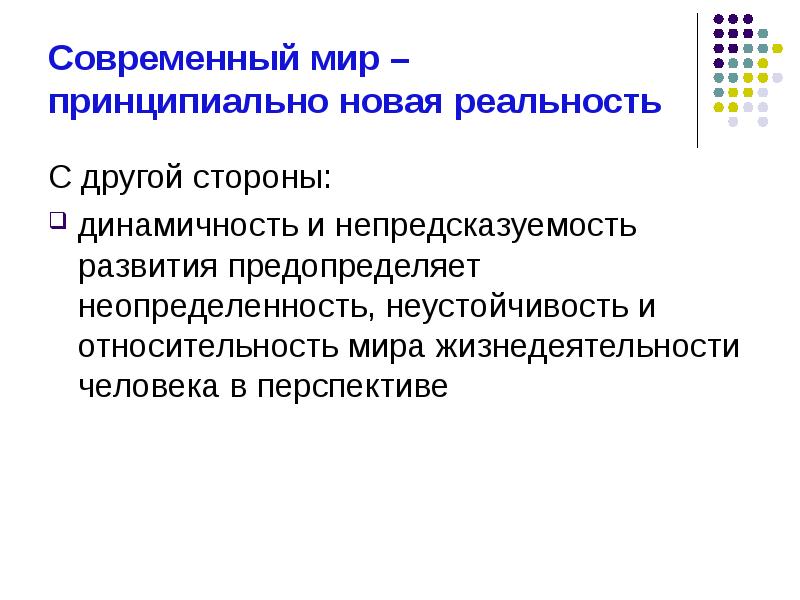 Принципиально новый. Основные аспекты жизнедеятельности человека. Динамичность и непредсказуемость мира.