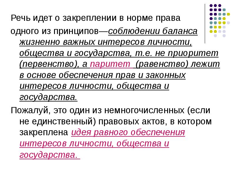 Понятие жизненно важные интересы. Баланс жизненно важных интересов личности общества государства. Способ закрепления норм права. Речь идет. Основные жизненно важные интересы личности.