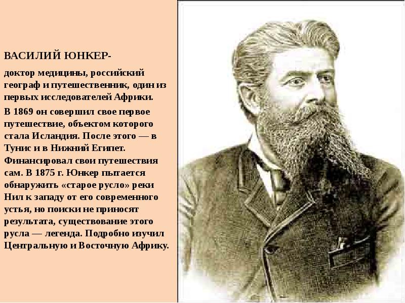 Юнкер что исследовал. Василий Юнкер Африка. Путешественник Василий Юнкер. Юнкер исследователь Африки. Василий Васильевич Юнкер российский географ.