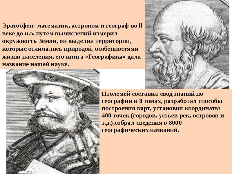 Карта земли составленная эратосфеном вобрала в себя все сведения известные