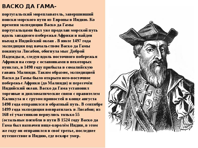 Васко да гама открыл. В 1498 ВАСКО да Гама морского пути в Индию. Великие путешественники ВАСКО да Гама. ВАСКО да Гама открыл морской путь в 1498. ВАСКО да Гама открытия в географии.