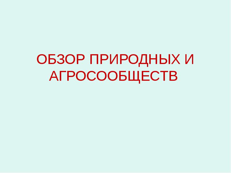Каково значение агросообществ. Особенности агросообществ. агросообщества кратко. агросообщества 5 класс. сообщение агросообщество.