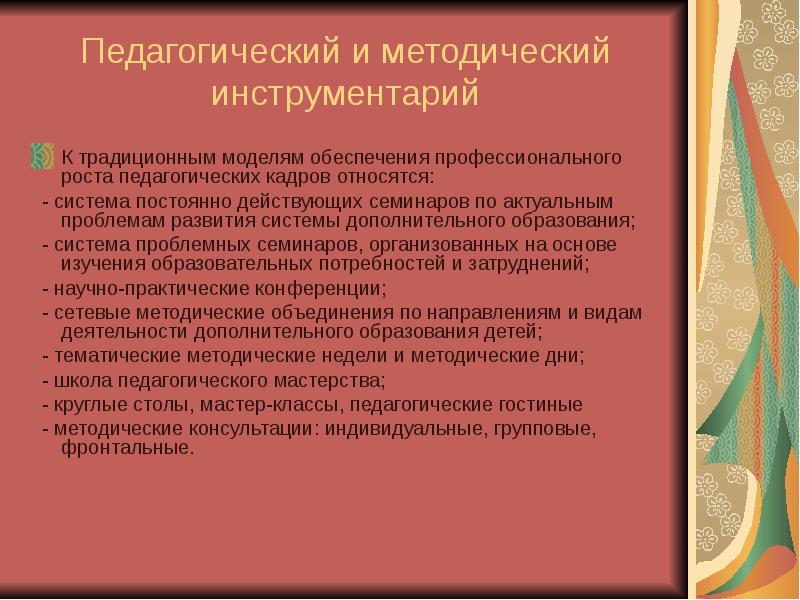 Методические инструменты