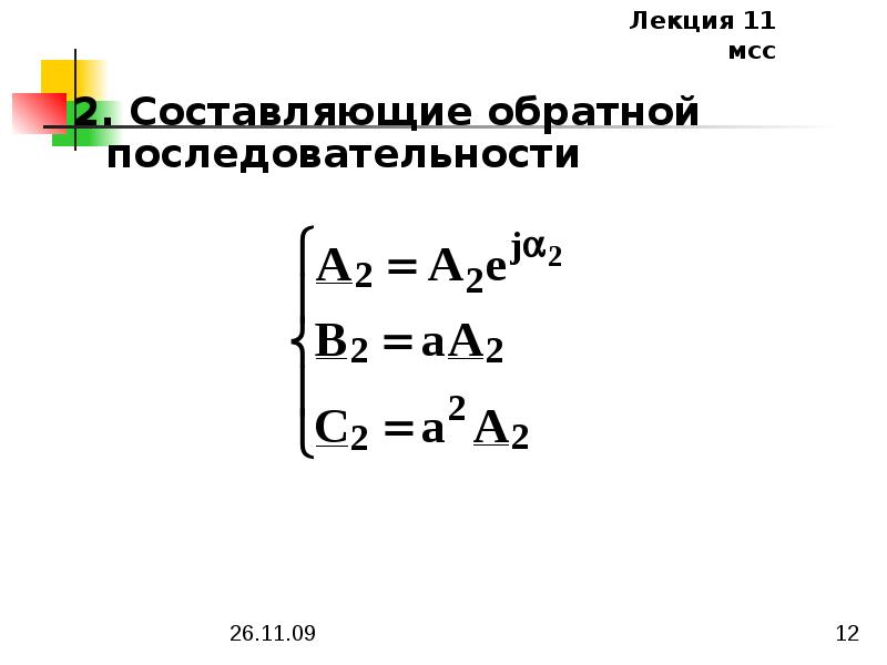 Формула прямой последовательности