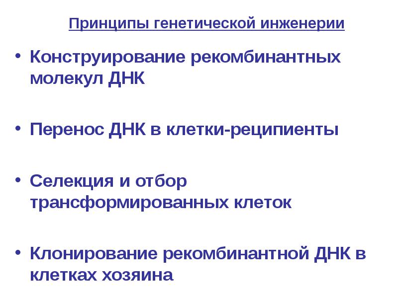 Конструирование новых генетических структур по заранее намеченному плану