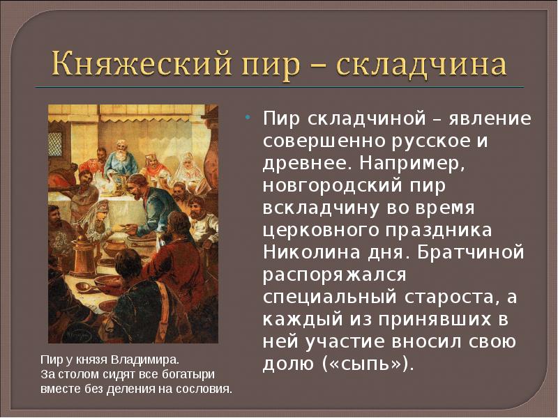 Пир что это в строительстве. Братчина на Руси. Пир Братчина. Братчина это в древней Руси. Княжеский пир.