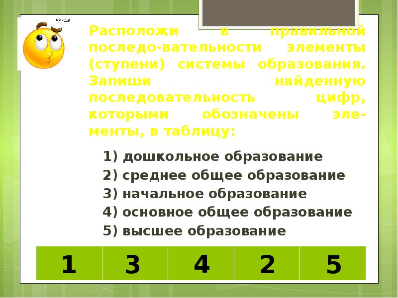 Запиши цифру которой обозначен. Расположите в правильной последовательности. Расположи в правильной последовательности:. Последовательность системы образования последовательность. Расположите в правильном порядке.