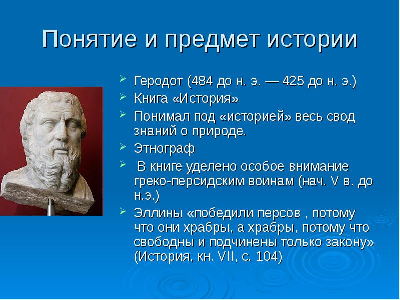 Почему геродот отец истории 5 класс. Геродот "история". Рассказ о Геродоте. Историк Геродот. Краткое сообщение о Геродоте.
