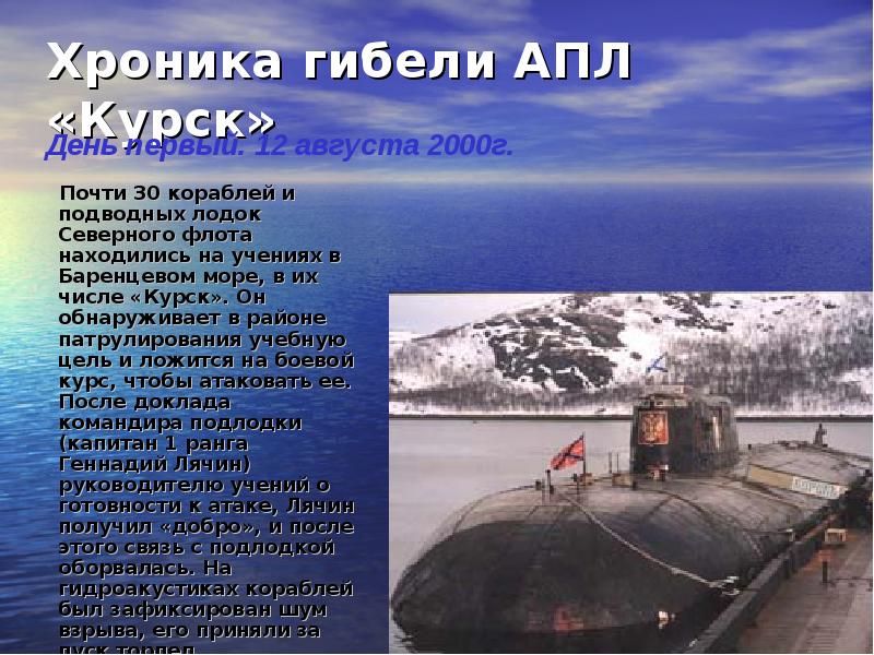 Где затонул курск подводная. Подводная лодка к-141 «Курск». Курск атомная подводная лодка гибель. Баренцево море подлодка Курск. Курск подводная лодка сбоку.