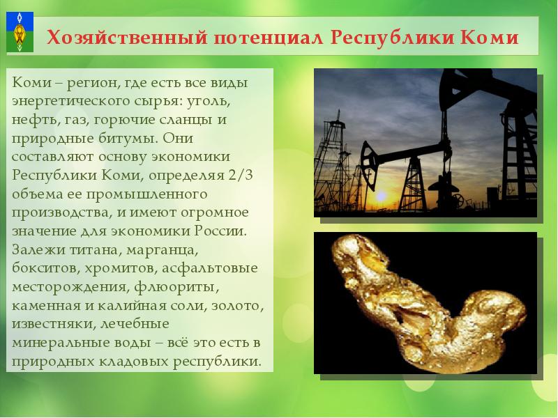 Ресурсы нефти и газа. Экономика Республики Коми. Экономика Республики Коми проект. Богатства Республики Коми. Топливно-энергетическое сырье.